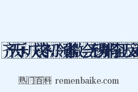 齐天乐+戊戌冬初，领省檄，会无锡州将李正反义词是什么意思的图片